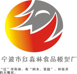 寧波市紅森林食品模型廠公司標志設計與旅行社服務