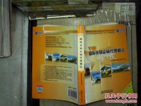 國(guó)際貨物運(yùn)輸代理概論 2010年版核心解析