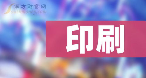 印刷 行業(yè)概念股,名單整理好了 3月8日